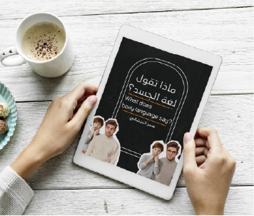 كتاب ماذا تقول لغة الجسد
