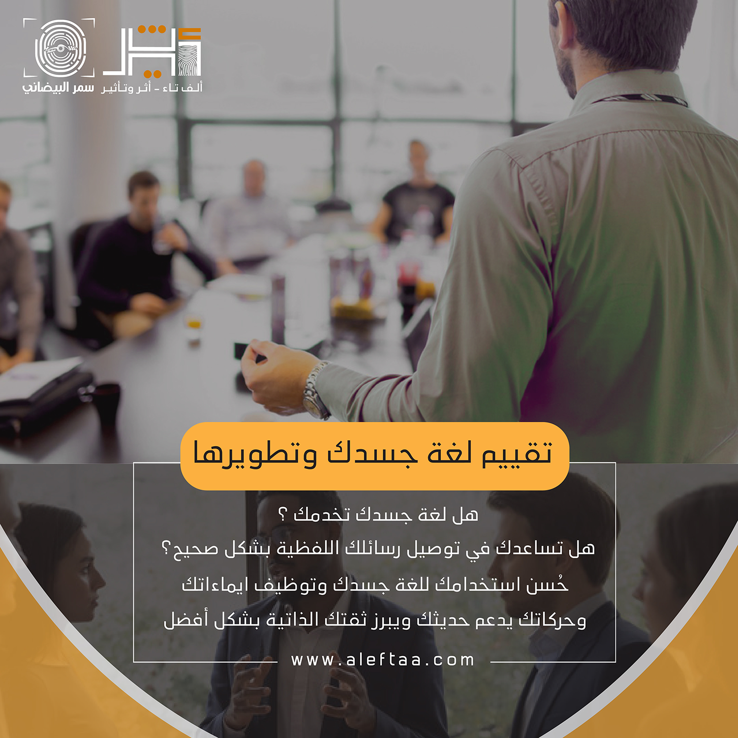 جلسة تقييم وتطوير لغة الجسد