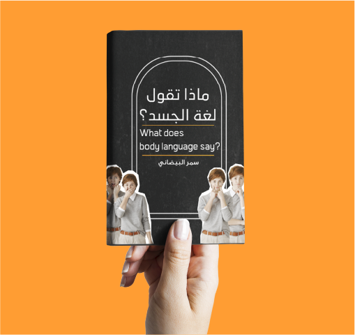 كتاب ماذا تقول لغة الجسد