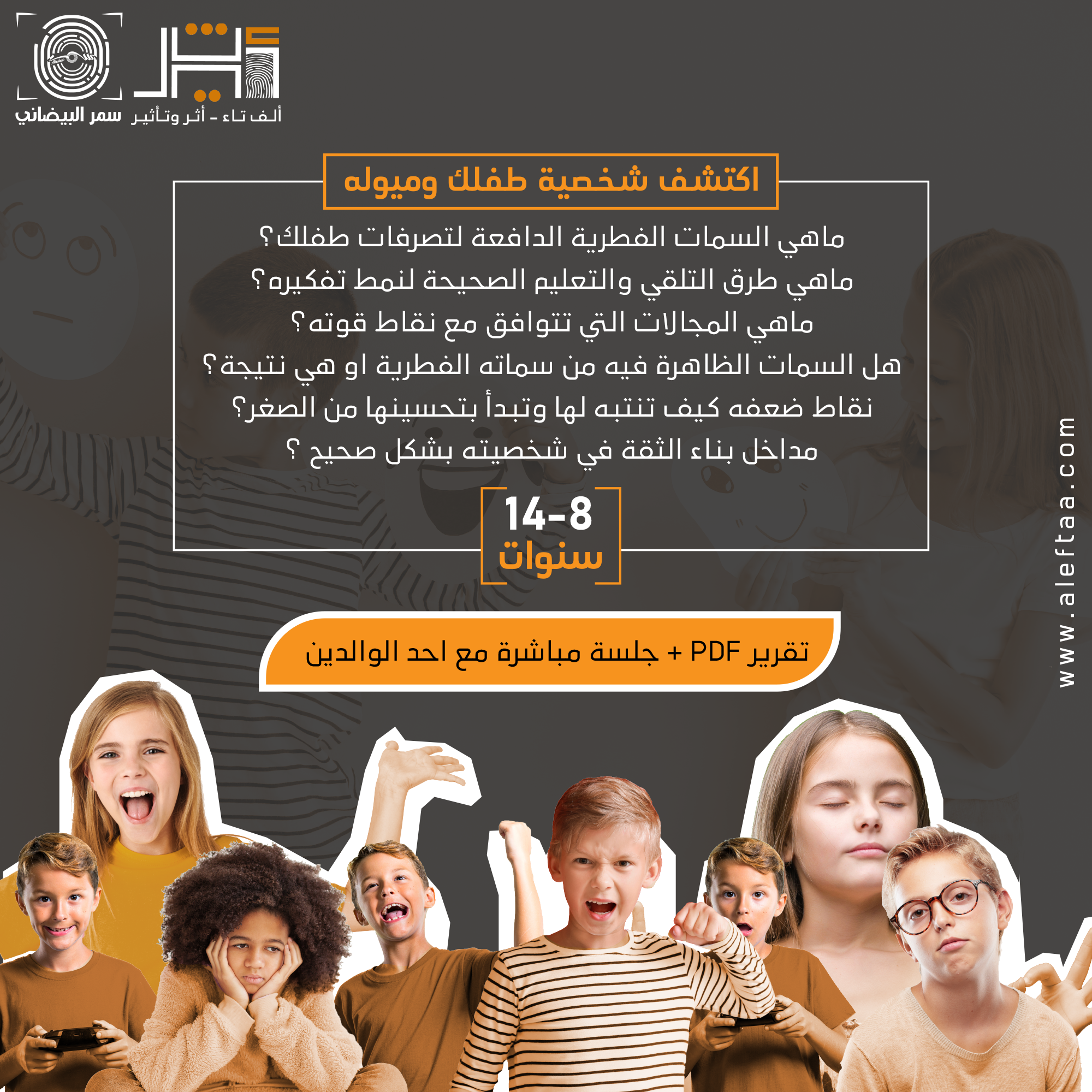 جلسة تحليل سمات الطفل