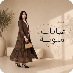 عبايات ملونة