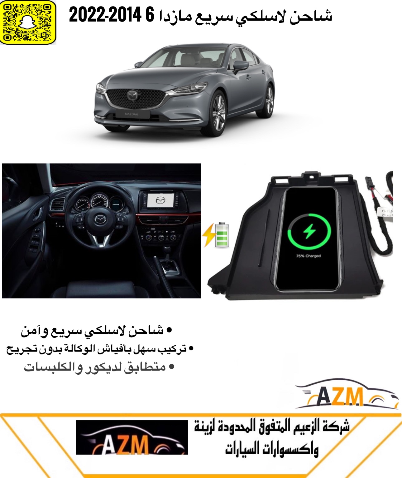 شاحن لاسلكي مازدا 6 2014-2018