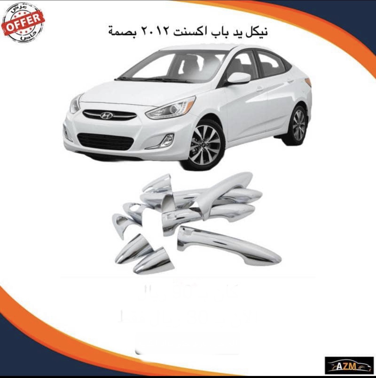 نياكل واكسسوارات ولوازم هونداي اكسنت