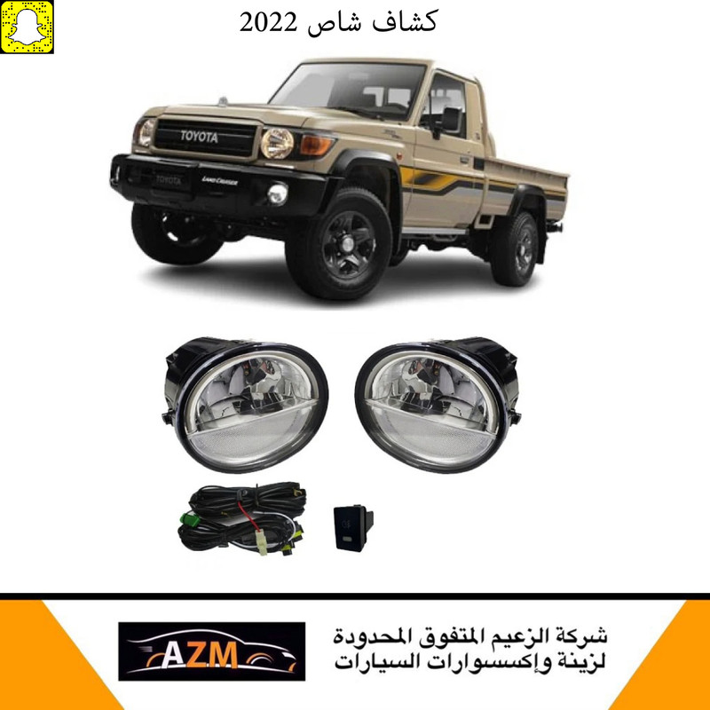 كشافات ضباب شاص 2022-2023