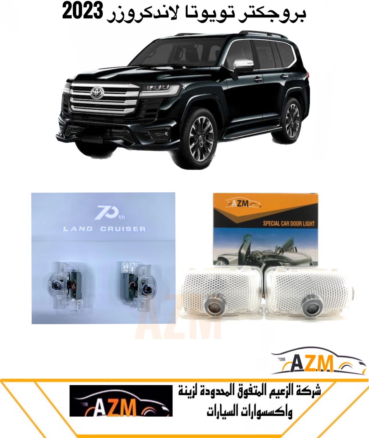 بروجكتر ابواب لاندكروزر 2020-2023 - 70 عام