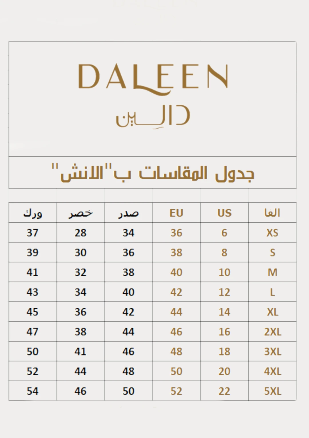 جدول المقاسات
