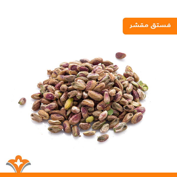 فستق مقشر