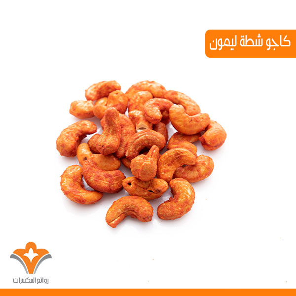 مكسرات كاجو شطة وليمون
