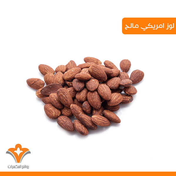 لوز امريكي مالح