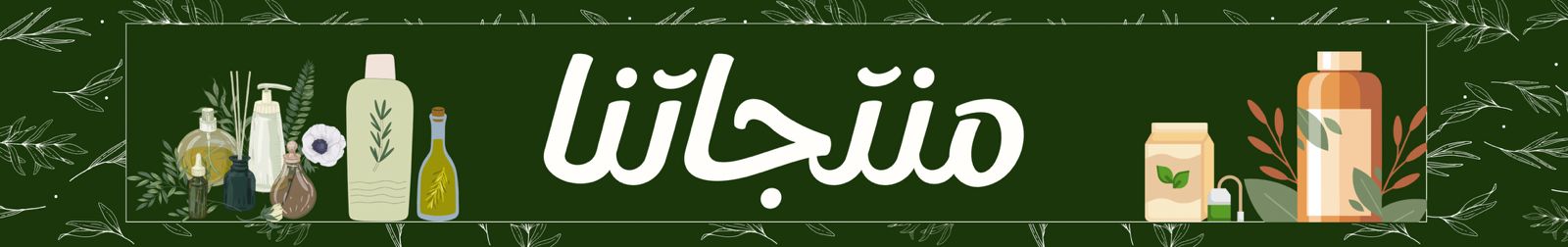 منتجات طبيعية عضوية للعناية اليومية.