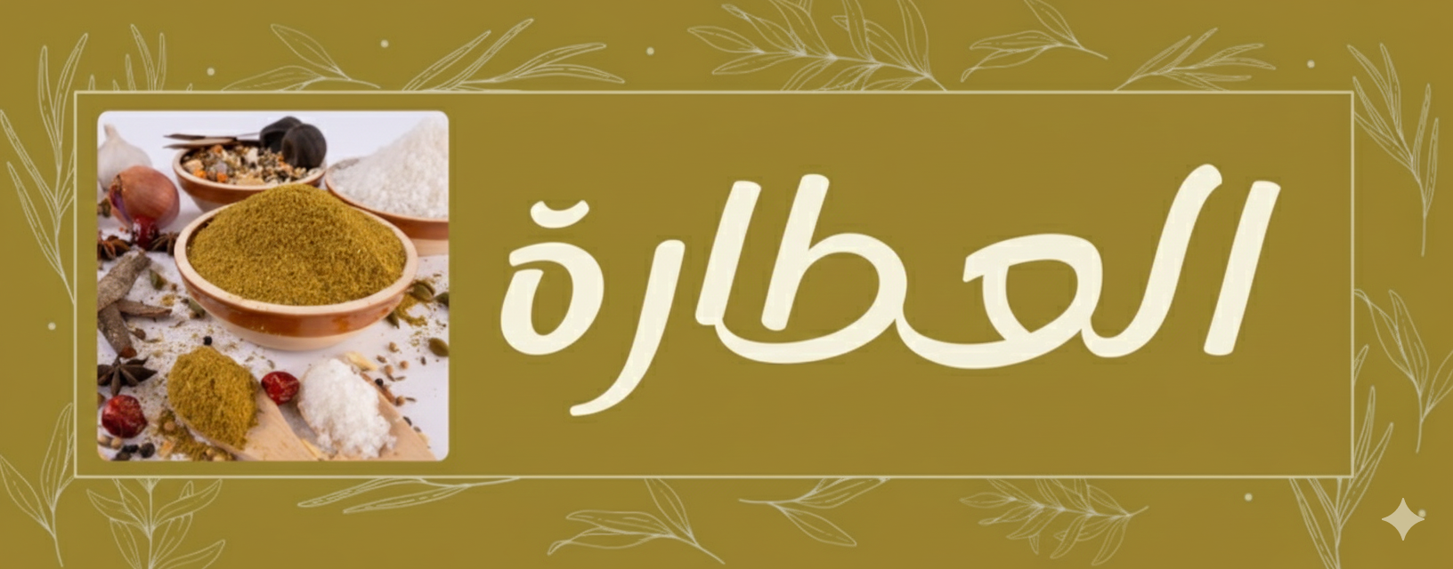 منتجات عطارة طبيعية للاستخدام اليومي.