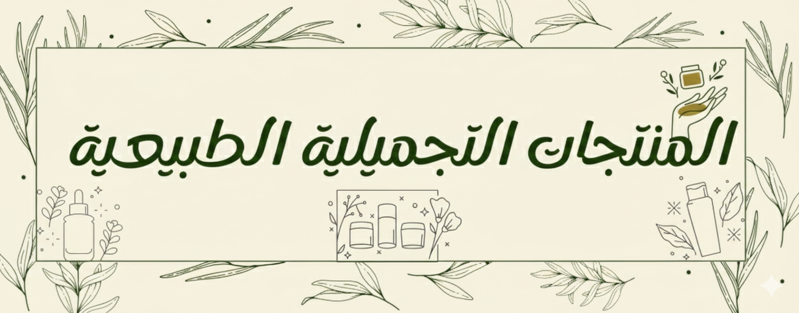 منتجات تجميلية طبيعية للعناية اليومية بالبشرة والشعر.