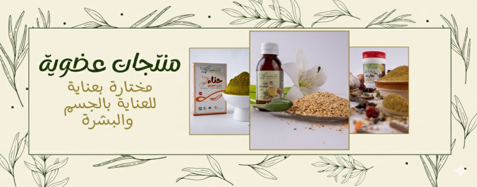 منتجات طبيعية عضوية للعناية اليومية