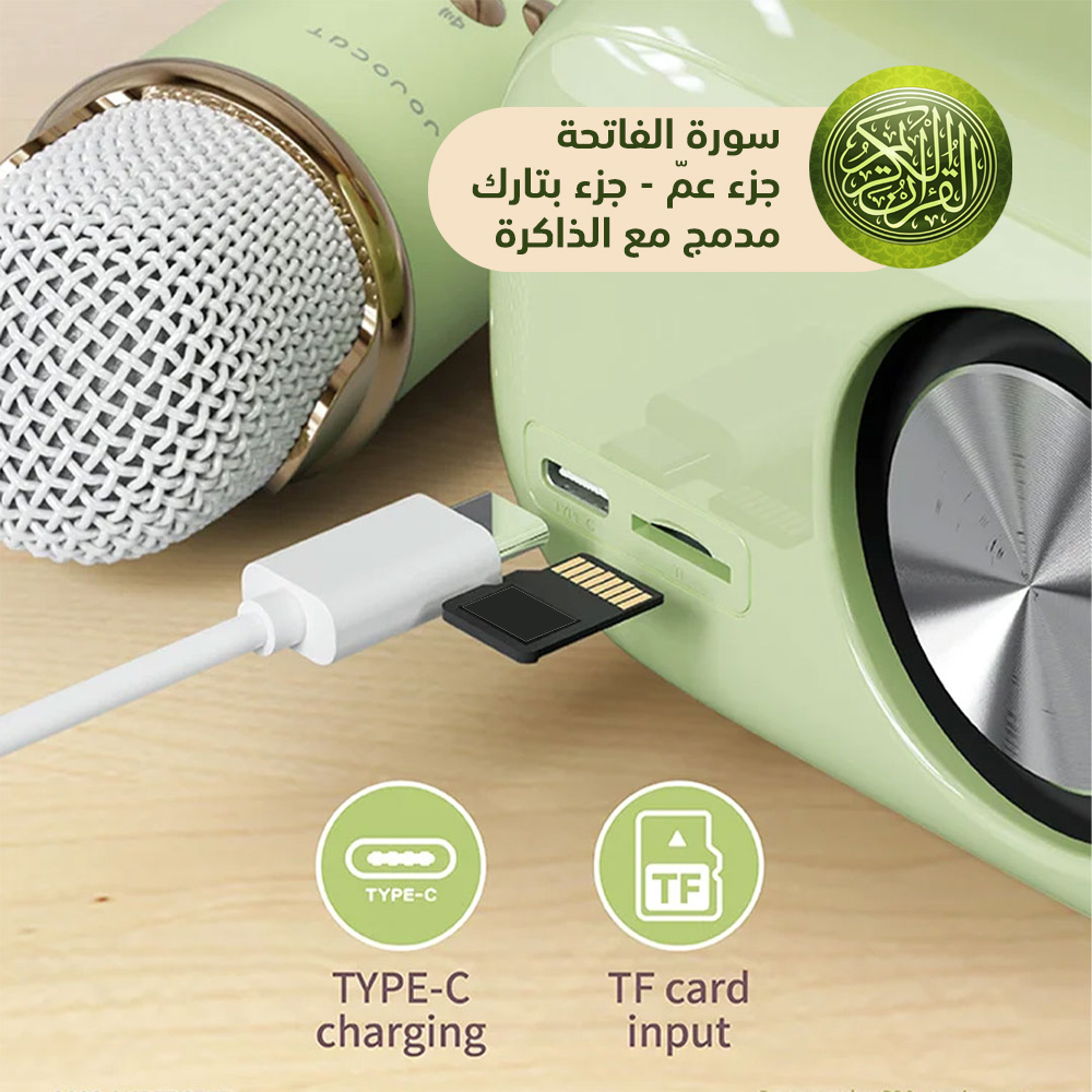 مايكرفون بلوتوث قرآن كريم