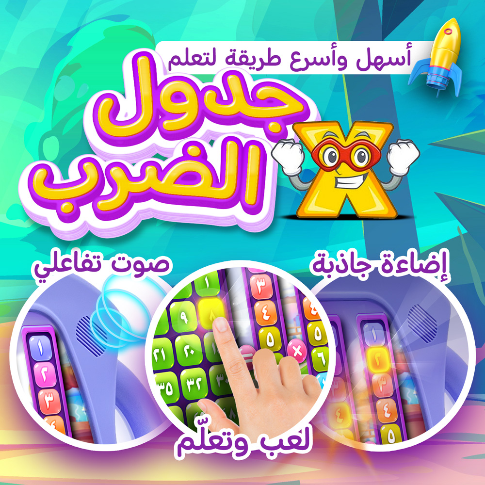جهاز لعبة تعليم جدول الضرب التفاعلية للأطفال