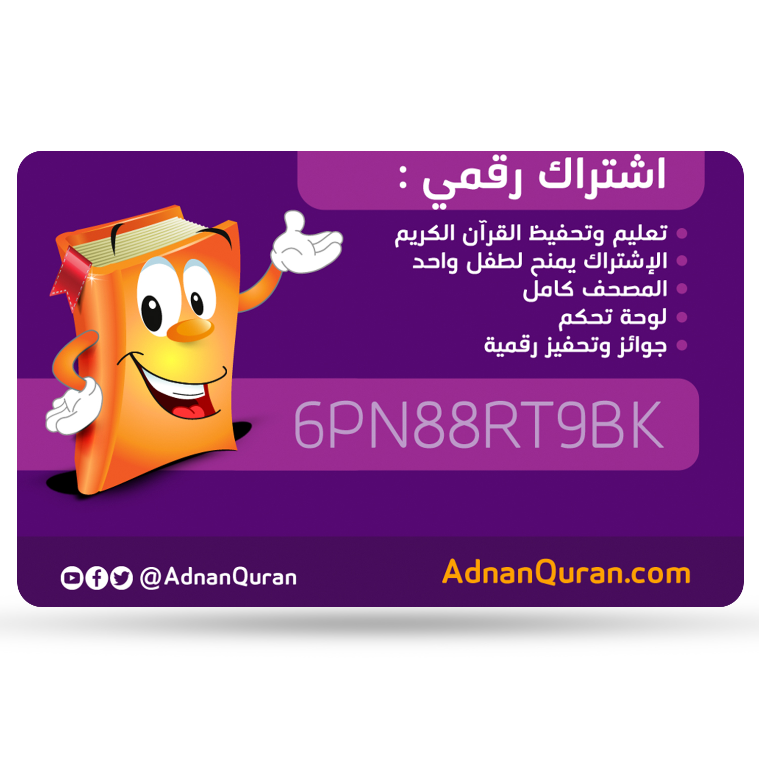 بطاقة عدنان معلم القرآن الرقمية