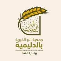 جمعية البر الخيرية بالدليمية