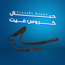 حبال كروس فيت