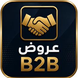 عروض B2B