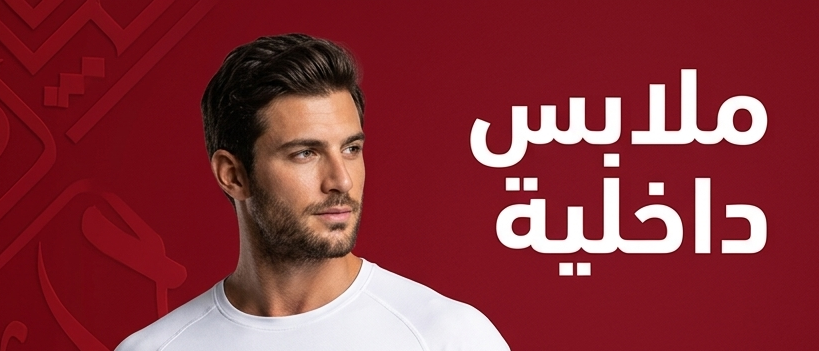 ملابس داخلية