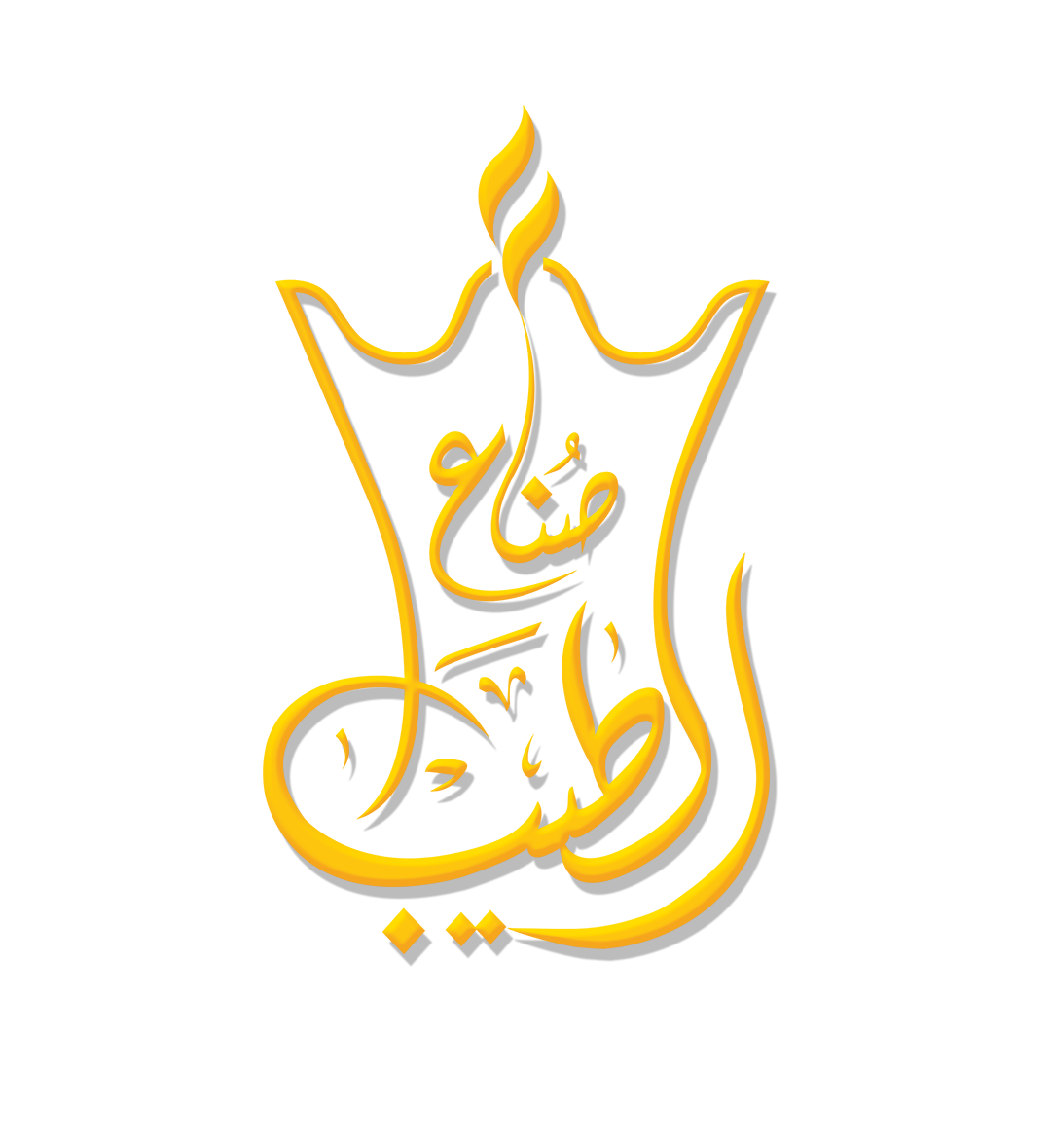 صناع الطيب