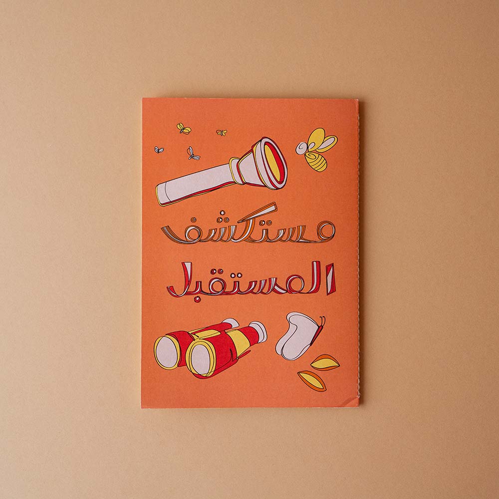  دفتر مستكشف المستقبل  
