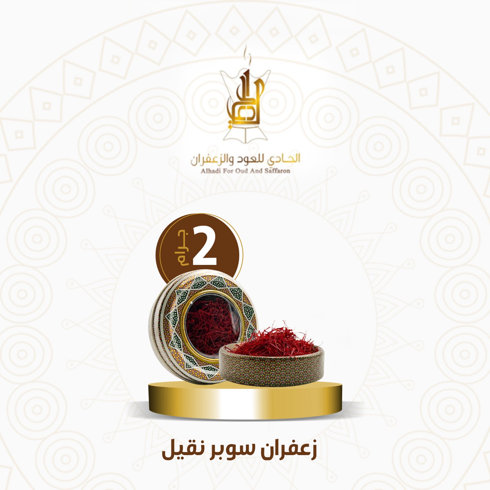 زعفران سوبر نقيل 2 جرام