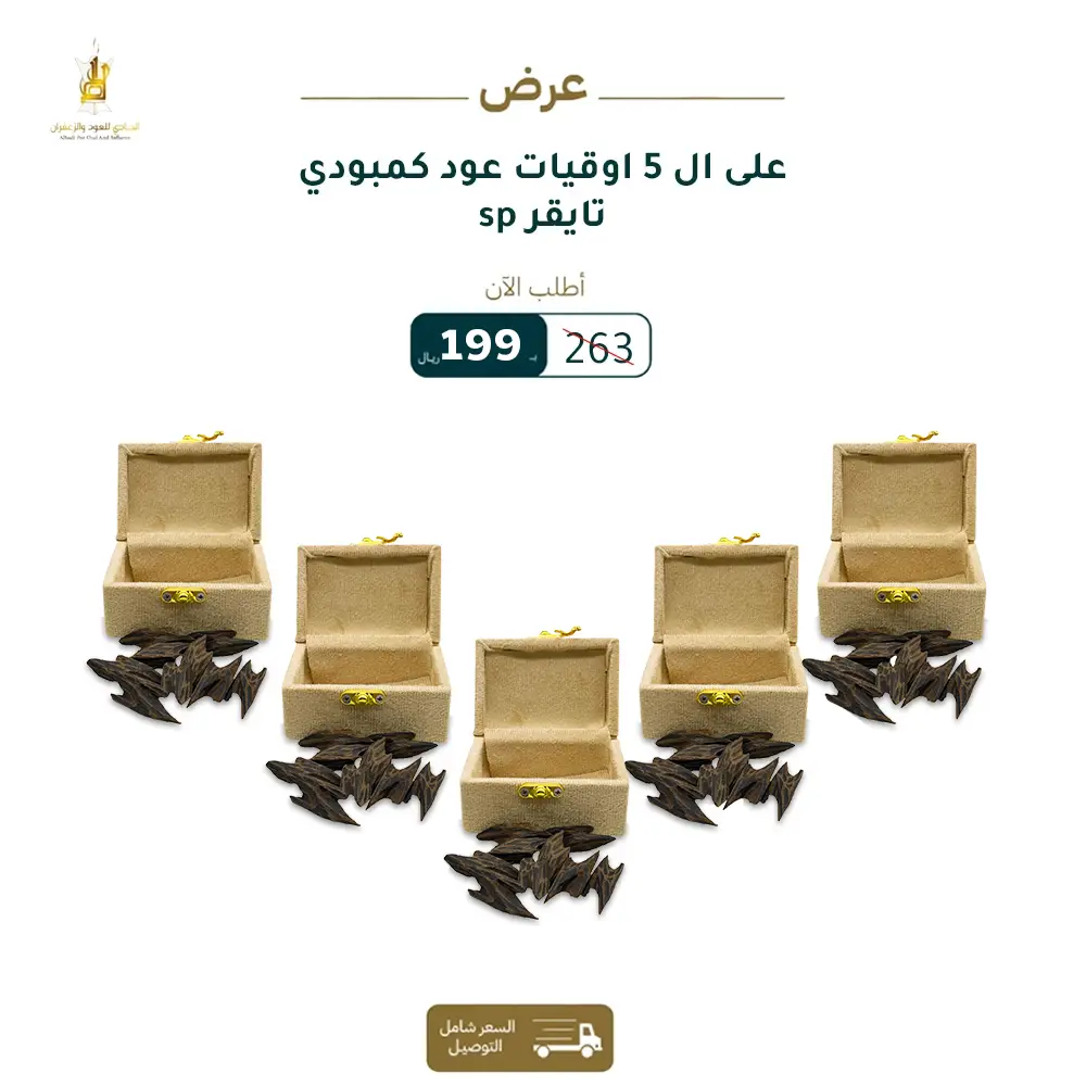  عرض 5 أوقيات عود كمبودي تايقر sp 