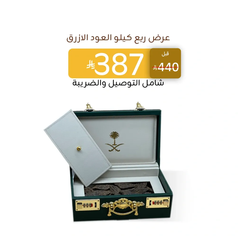  عرض ربع كيلو عود أزرق طبيعي محسن بنكهة الكلمنتان العريقة شامل الشحن مجانا من متجر الحادي للعود 