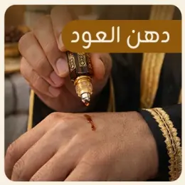 دهن عود فاخر وثابت
