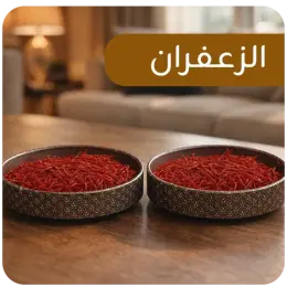 خيوط الزعفران الأصلي للقهوة والطعام - زعفران طبيعي 100% جودة عالية