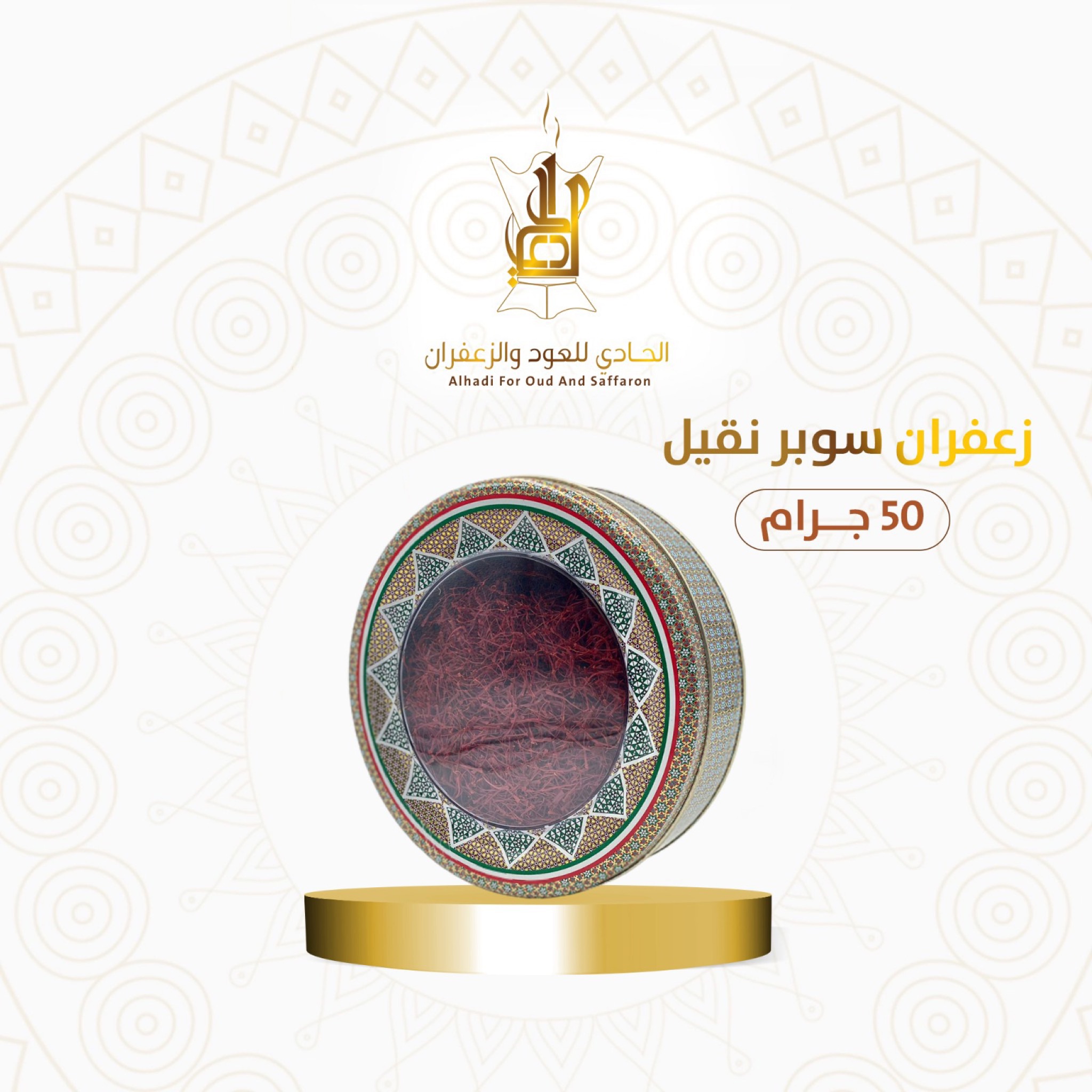 زعفران سوبر نقيل 50 جرام 