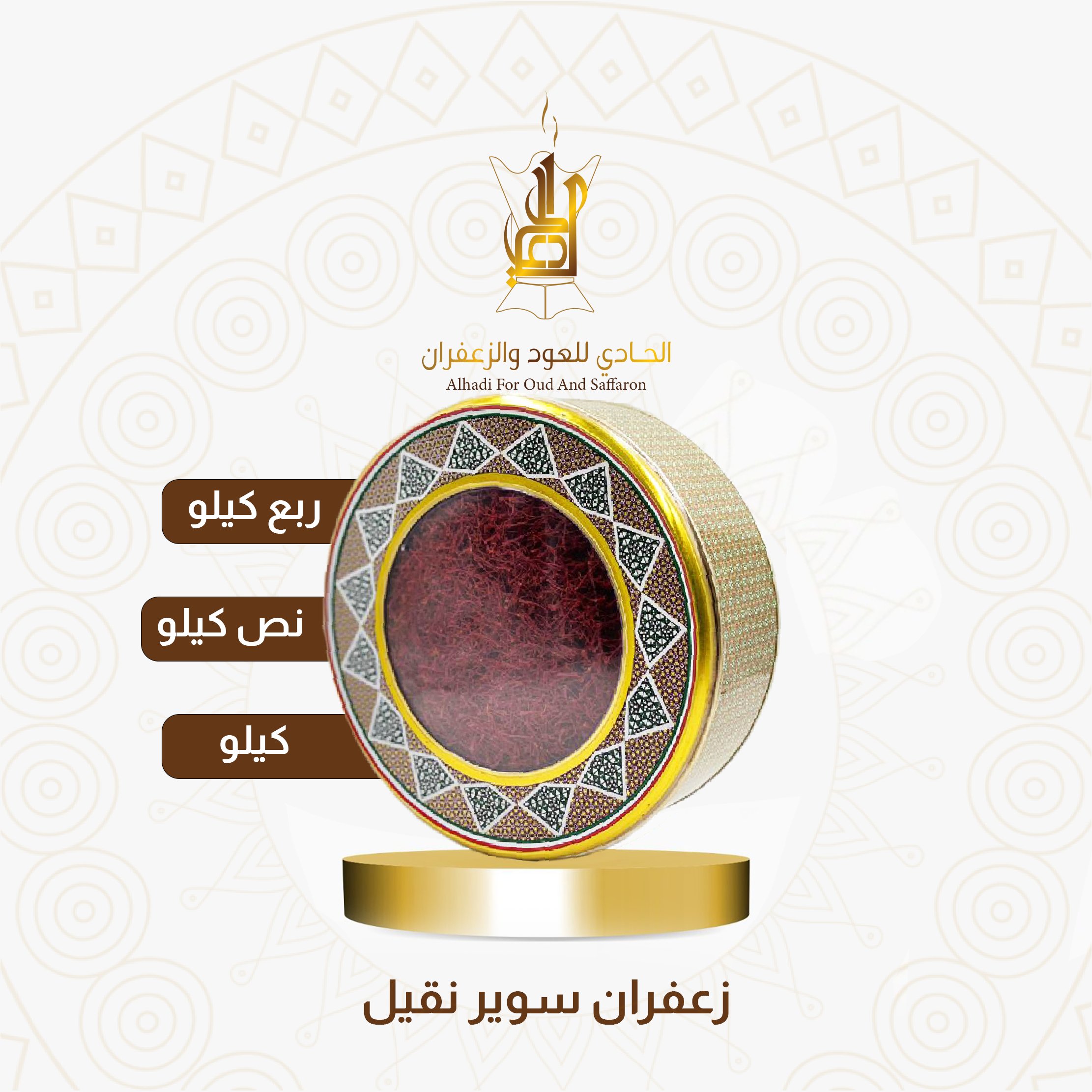 زعفران سوبر نقيل 250 - 500 - 1000 جم