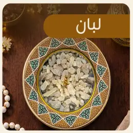 بخور لبان الذكر