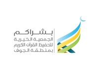 الجمعية الخيرية لتحفيظ القران الكريم بالجوف بشراكم