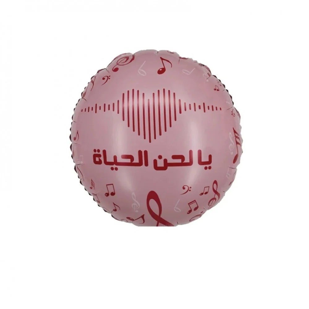  بالون يا لحن الحياة 