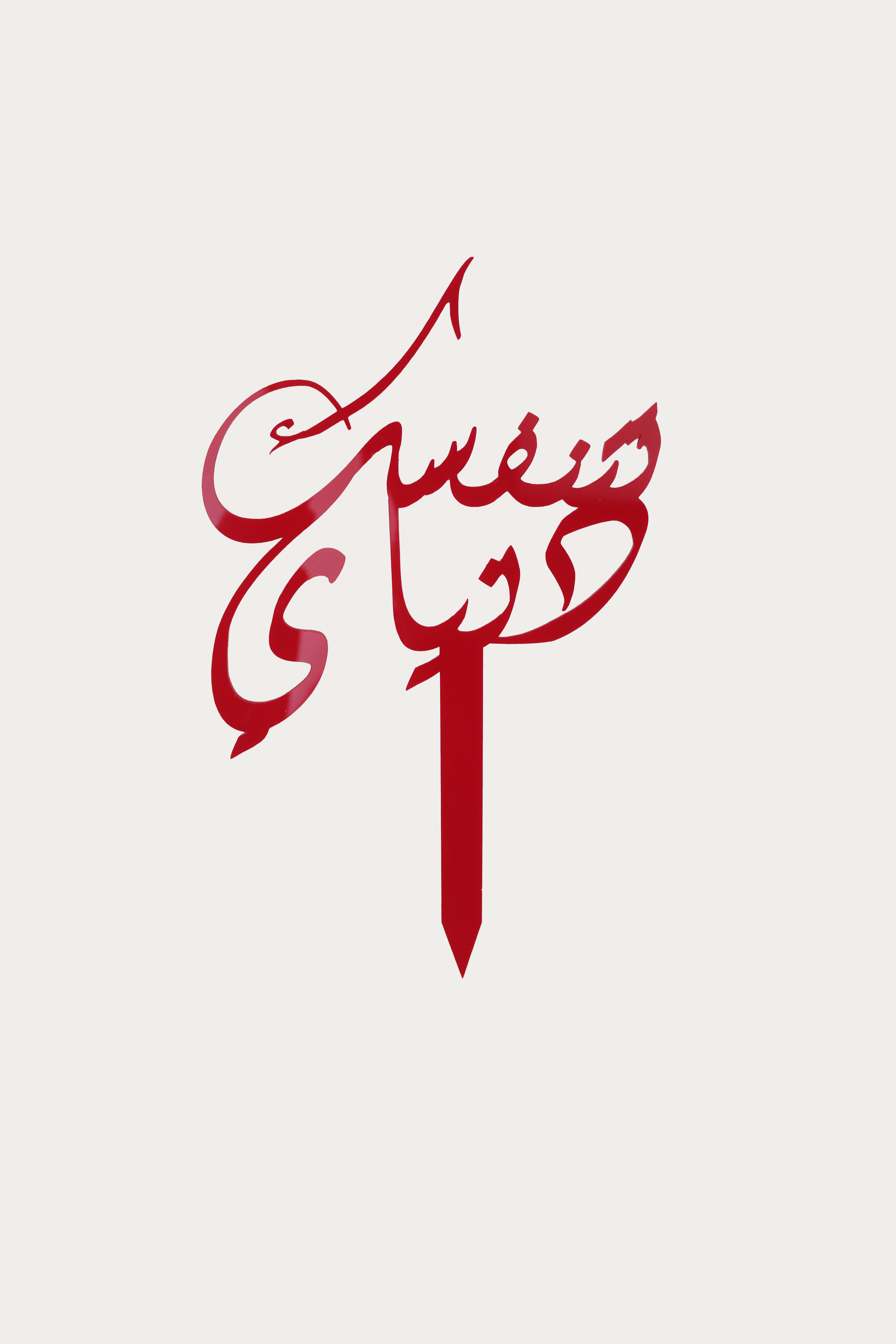  عود تزيين تتنفسك دنياي 