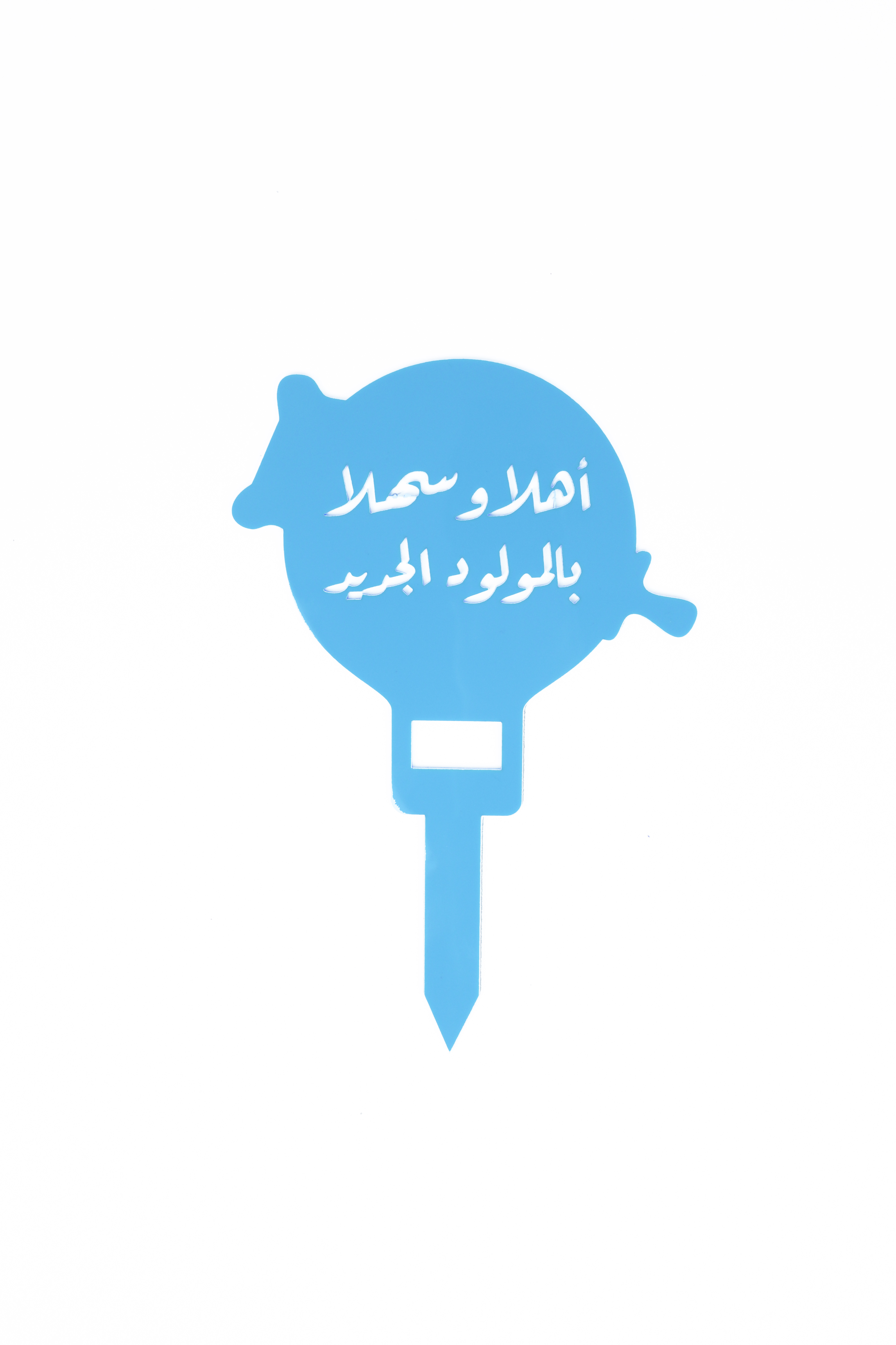  عود تزيين أهلا وسهلا بالمولود الجديد 