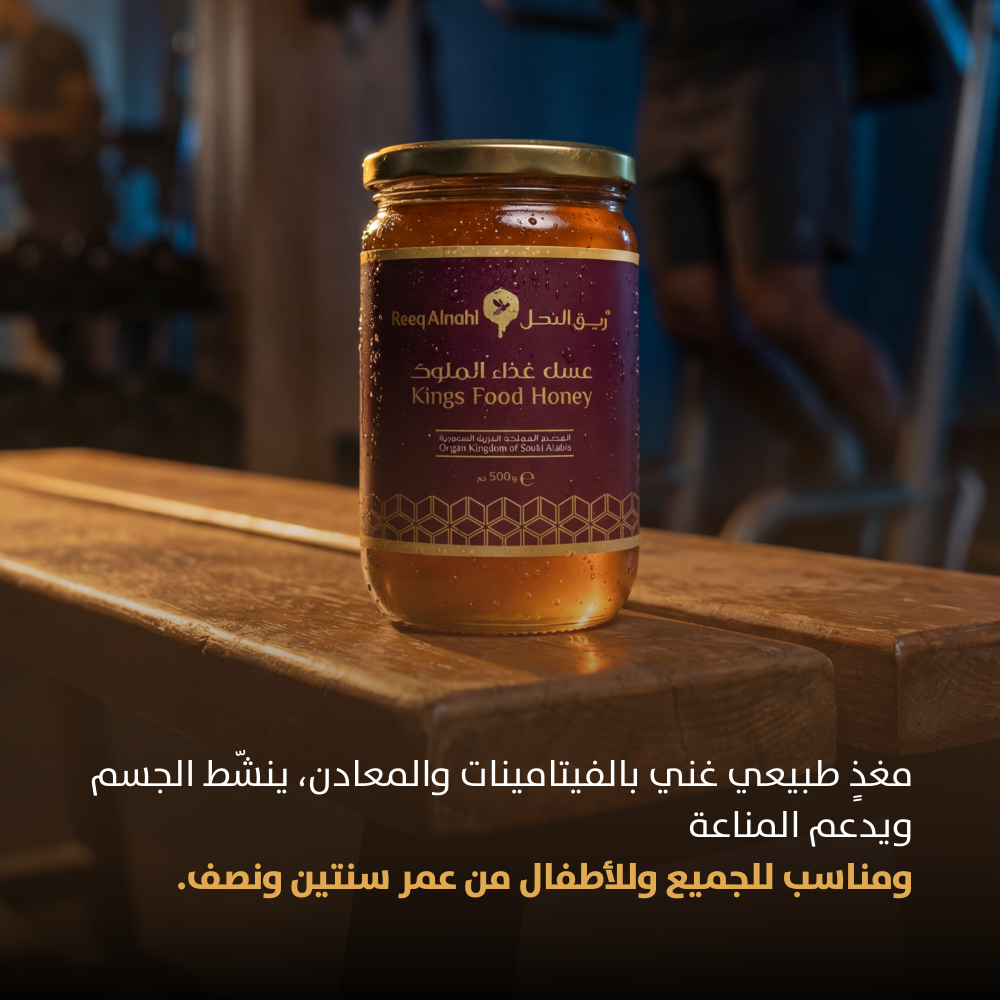 عسل غذاء الملوك 
