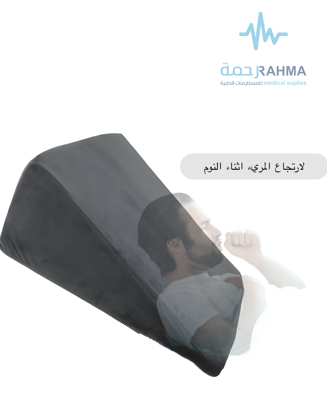 صورة لمخدة مصممة خصيصا لارتجاع المريء