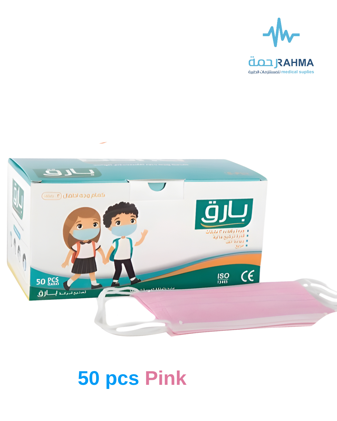 صورة مقربة لعبوة كمامات أطفال بارق الوردية مع كمامة وردية اللون