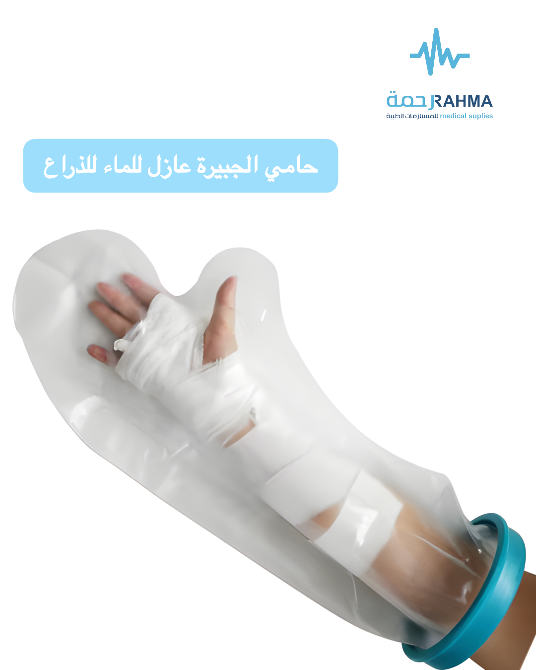 صورة لذراع مغطى بجبيرة عازلة للماء