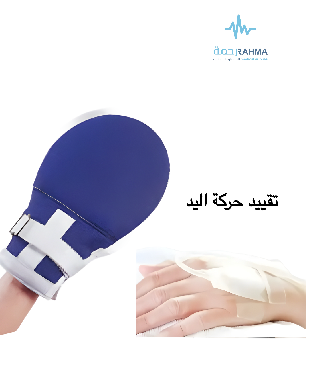 صورة للرباط الحامي والمقيد لحركة اليد الشبكي المستخدم لدعم وتقييد حركة