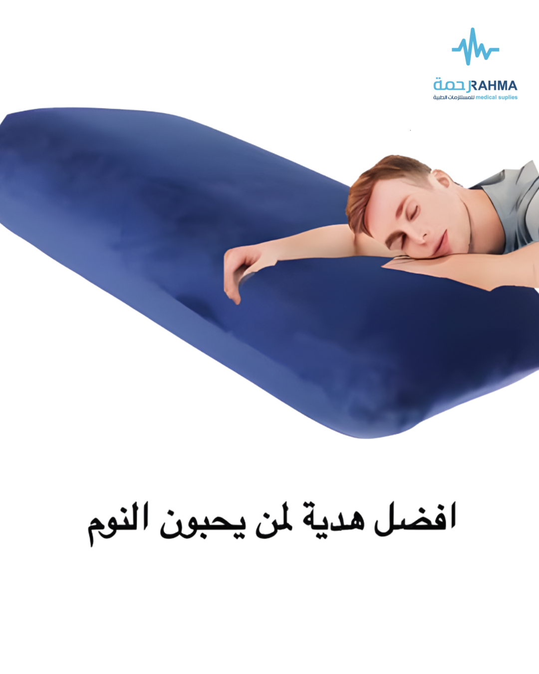 رجل ينام على وسادة طبية زرقاء