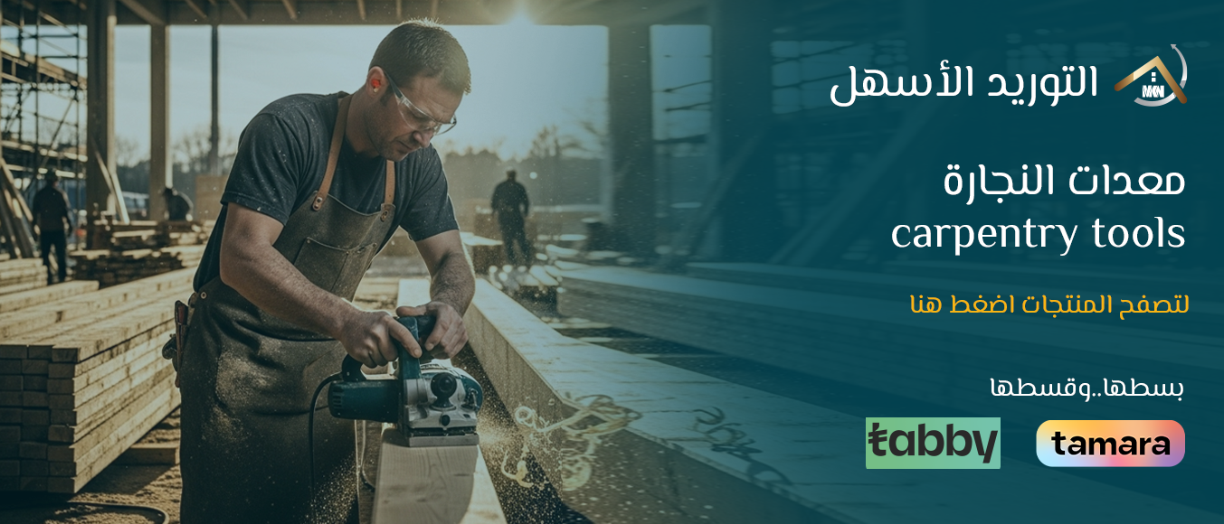 معدات تشكيل الخشب، بدءاً من القياس والقطع وصولاً إلى التجميع والتشطيب