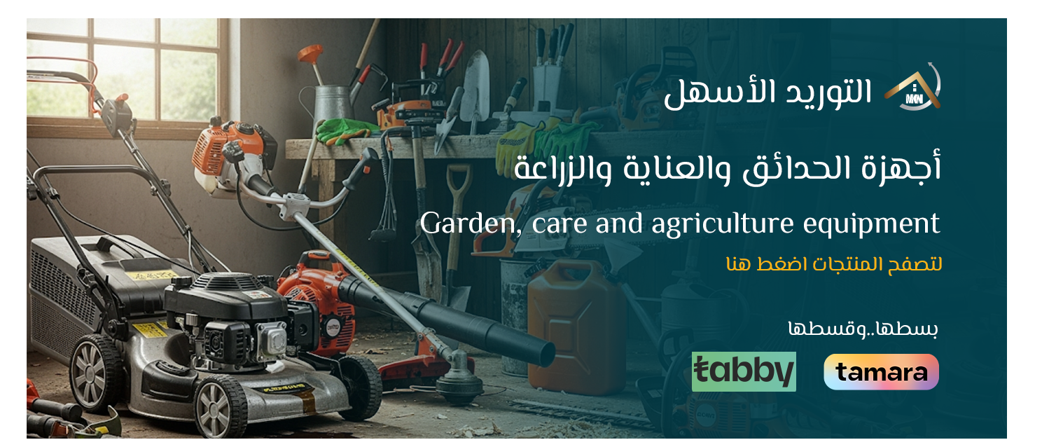 العناية بالحدائق والمعدات الزراعية