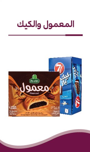 المعمول والكيك