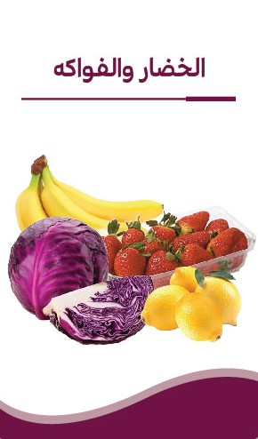 الخضار والفواكة