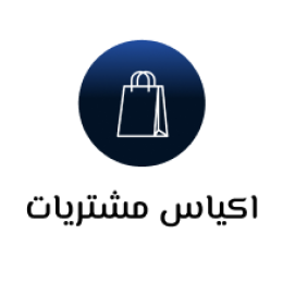 اكياس تسوق