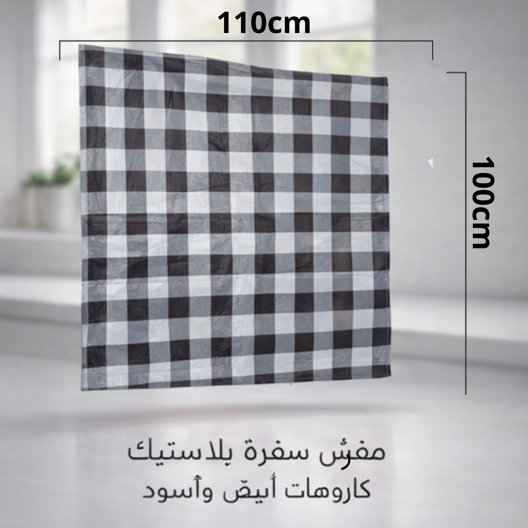  حبات البرد سفرة طعام كاروهات أبيض-أسود | Table Cover 